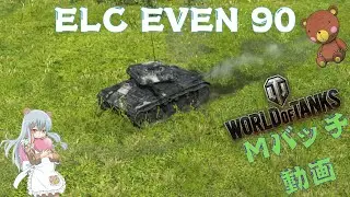 World of Tanks Mバッチ動画！！！NO.９２１　ELC EVEN 90