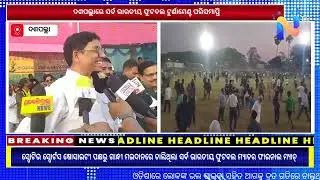ଦଶପଲ୍ଲାରେ ସର୍ବ ଭାରତୀୟ ଫୁଟବଲ୍ ଟୁର୍ନାମେଣ୍ଟ  #netratv #nayagarh #daspalla #football #news #odisha 