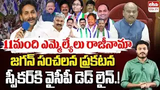 11 YCP Mla's Resign.?, Jagan Shocking comments on attending to Assembly Sessions | EHA TV