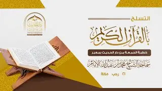 ( خطبة الجمعة ) التسلُّح بالقرآن الكريم .. لسماحة الشيخ / محمد بن عبدالله الإمام