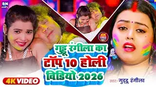 #video #गुड्डू रंगीला के टॉप 10 होली विडियो 2026 | #Nonstop Bhojpuri Holi Song 2026 ! Holi Ke Gana