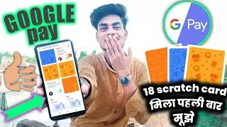 एक साथ 18 - scratch card मिला , wow 😍 | Google Pay unlimited Scratch Card Reward | #googlepayscratch