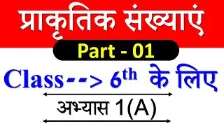 प्राकृतिक संख्याएं || Natural numbers Class 6 Practice Set 01|| Maths Chapter 1 By PM Study IQ
