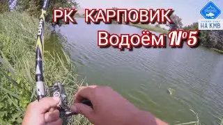 Рыбалка (КМВ). Ставропольский край. РК КАРПОВИК. Безумный клёв на удочку🎣