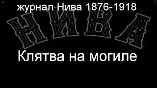 Клятва на могиле.Земцов,описание журнал Нива 1876-1918