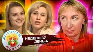 МОЯ СВЕКРОВЬ &mdash; МОНСТР ► ДОМАШНЯЯ ПТИЧКА ► 37 НЕДЕЛЯ ► 4 ДЕНЬ