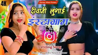 Insta ki lugai || दीवानी लुगाई इंस्टाग्राम की || instagram trending song || Shivaay Music Gwalior
