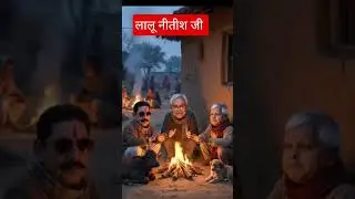 #lalu Nitish                 #funny video