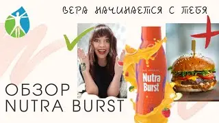 О продукте Nutra Burst . Стоит ли купить!? Отзывы . Total Live Changes