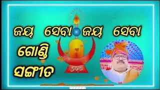  Jay Sewa Jay sewa song//ଜୟ ସେବା ଜୟ ସେବା ସଙ୍ଗୀତ ସମଲପୁରୀ//🌿🌲💞💖