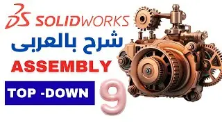 9) SOLIDWORKS Assembly | Top-Down Design | In-Context Modeling | شرح بالعربى | Super Engineer