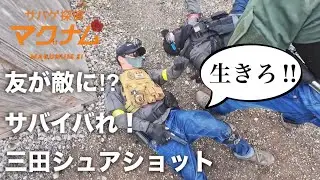 【サバゲー】友が敵に⁉︎サバイバれ！三田シュアショット