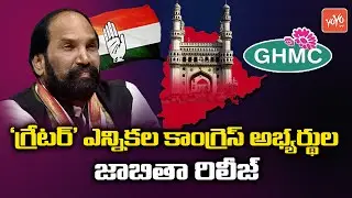 T Congress Party Released 1st List of GHMC Candidates | Congress GHMC Candidates | #GHMC | YOYO TV