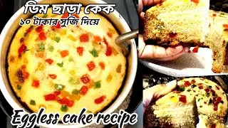 ডিম ছাড়া১কাপ সুজি দিয়ে একদম সহজে বানিয়ে ফেলুন স্পঞ্জ কেক যে কেউ বানাতে পারবে |eggless cake recipe