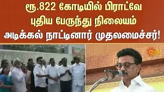 CM M.K.Stalin Laid the Foundation Stone | Broadway Bus Station | Massive Transformation | Details