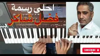 تعليم الأورج / احلى رسمة للفنان فضل شاكر بالنوتة الحرفية