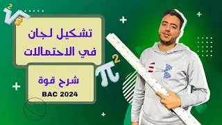 الاحتمالات (تشكيل لجنة )+حل تمارين