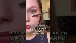 Тушь, которую ищу снова #арт. 164391784 #dailyglam #fyp #макияж
