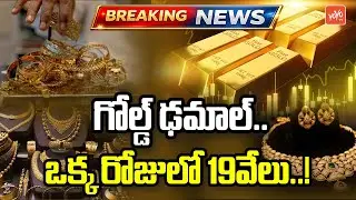 గంటలో గోల్డ్ ఢమాల్....BIGGEST CRASH EVER In Gold Rate | Today Gold Price | Latest Gold Rate |YOYOTV