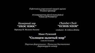 Макс Румский 