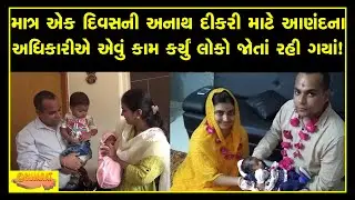Anand DDO and his wife adopt one day Orphan baby girl when her mother passed away in hospital