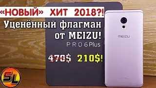 Meizu Pro 6 Plus полный обзор флагмана с уценкой! Конкурент Xiaomi Redmi Note 5?! review