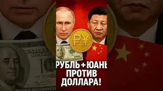Рубль и юань против доллара: утечка из кремля🤯