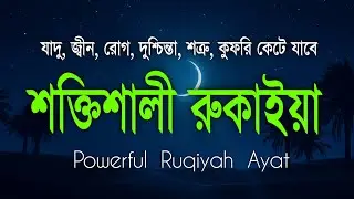 শক্তিশালী রুকাইয়া তেলাওয়াত। জ্বীন, ভূত, কালো যাদু , রোগ, দুশ্চিন্তা কেটে যাবে | POWERFUL RUQYAH AYAT