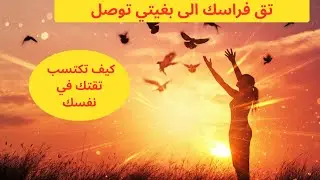 سر الثقة بالنفس الذي لا يخبرك به أحد