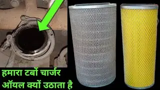 How to हमारा टर्बो चार्जर oil क्यों उठाता है!!