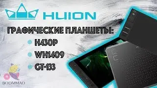 Обзор графических планшетов HUION: H430P, WH1409, GT-133