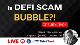 Дебаты IS DEFI A SCAM BUBBLE. (Спец выпуск 10.09.2020)