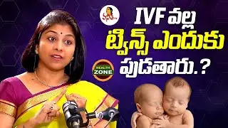 IVF వల్ల ట్విన్స్ ఎందుకు పుడతారు.? | Twins Pregnancy in IVF Treatment | Dr. Shilpi Reddy