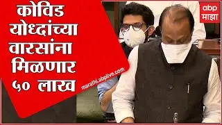 Maha Budget 2022 :  कोविड कर्तव्यावर असताना निधन झालेल्या व्यक्तींच्या वारसांना 50 लाख : ABP Majha