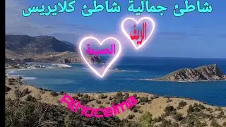 ما اجمل شاطئ كلايريس/ الريفيين/Alhoceima