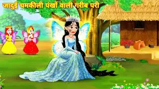 जादुई चमकिले पंखों वाली परी = Magical story | fairytale story | Latest hindi story | Kahaniyan