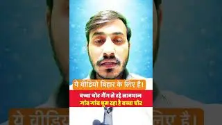 ये वीडियो बिहार के लिए है।|the news media |#the_news_media |#news #bachhachor #biharnews