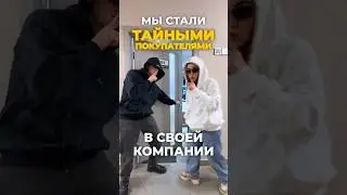 Мы стали ТАЙНЫМИ ПОКУПАТЕЛЯМИ!