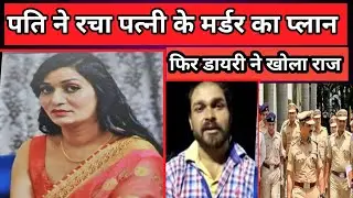 पति ने रचा पत्नी के मर्डर का प्लान | धीमे जहर और डायरी का रहस्य | The Crime In Indor | Crime Story 