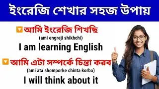 ইংরেজি শেখার সহজ উপায় / Easy Way To Learn English / Spoken English Class 