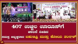 407 Uchila|ಊರೂಸ್‍ಗೆ ಚಾಲನೆ ನೀಡಿದ ಸಮಸ್ತ ಅಧ್ಯಕ್ಷರಾದ ಬಹು|ಜಿಫ್ರಿ ಮುತ್ತು ಕೋಯ ತಂಞಳ್