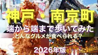神戸・南京町、端から端まで歩いてみた！【2026年最新版】どんなグルメが食べられる？