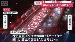 連休最終日 各道路で&ldquo;行楽地帰り&rdquo;のUターン渋滞【スーパーJチャンネル】(2026年2月23日)