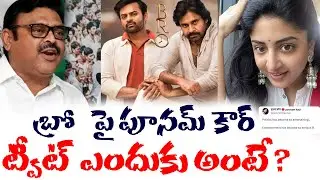 Poonam Kaur Tweet About BRO Movie & AP Politics? | Ambati Rambabu Vs  BRO Movie Controversy