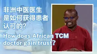 How does an African TCM doctor gain trust from his patients?