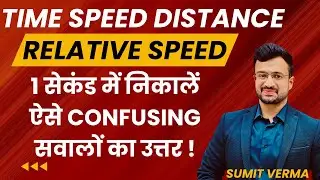 🔥 RELATIVE SPEED 1 Second Trick | TIME SPEED DISTANCE | MATHS By Sumit Sir