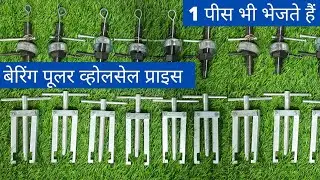 Fan Bearing Puller Wholesale Price | Ceiling Fan Spare Part Wholesale | Celing Fan Bearing Puller