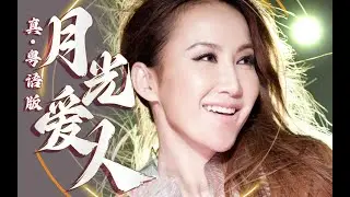 『一首廣東歌』再見！CoCo！《月光愛人》真.粵語版