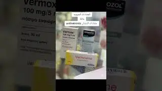 تدريب صيدلي #عائلات المضادات الحيوية #antihelmintic durg🧪💊