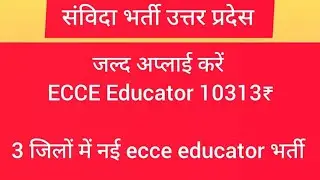 ECCE Educator vacancy in up ! 3 new district ecce educator bharti last date apply 2026 @ECCEEducator